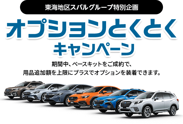 東海地区スバルグループ特別企画 オプションとくとくキャンペーン 期間中、ベースキットをご成約で、用品追加額を上限にプラスでオプションを装着できます。