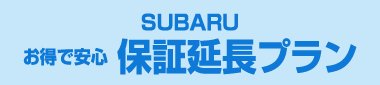 SUBARU お得で安心 保証延長プラン